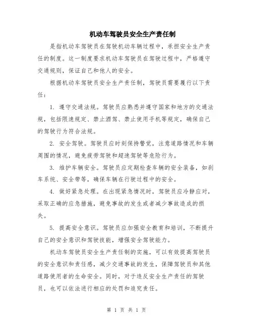 机动车驾驶员安全生产责任制