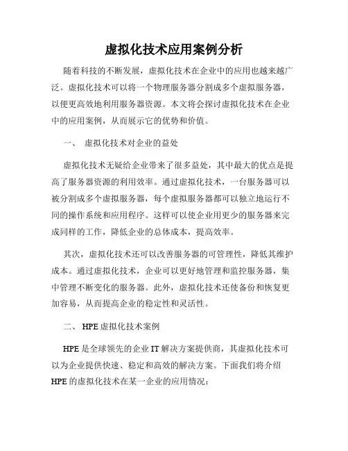 虚拟化技术应用案例分析