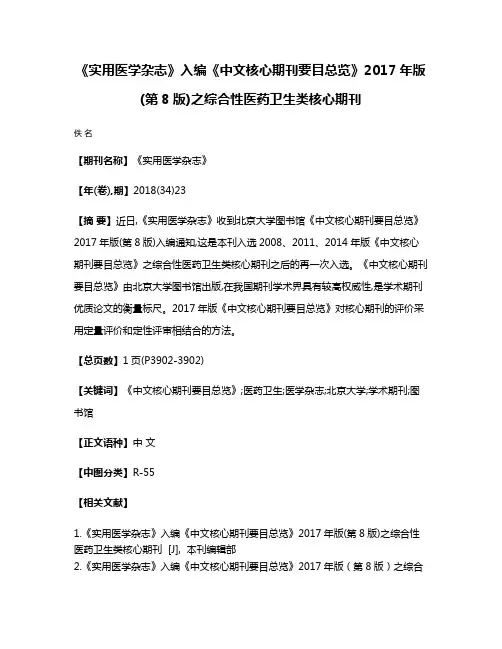 《实用医学杂志》入编《中文核心期刊要目总览》2017年版(第8版)之综合性医药卫生类核心期刊