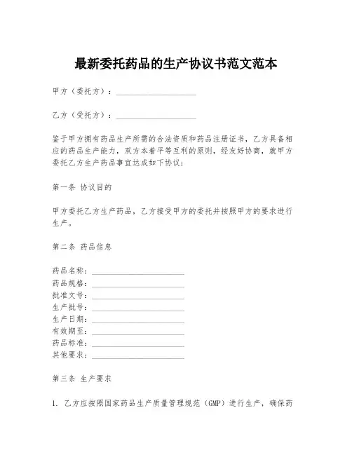最新委托药品的生产协议书范文范本