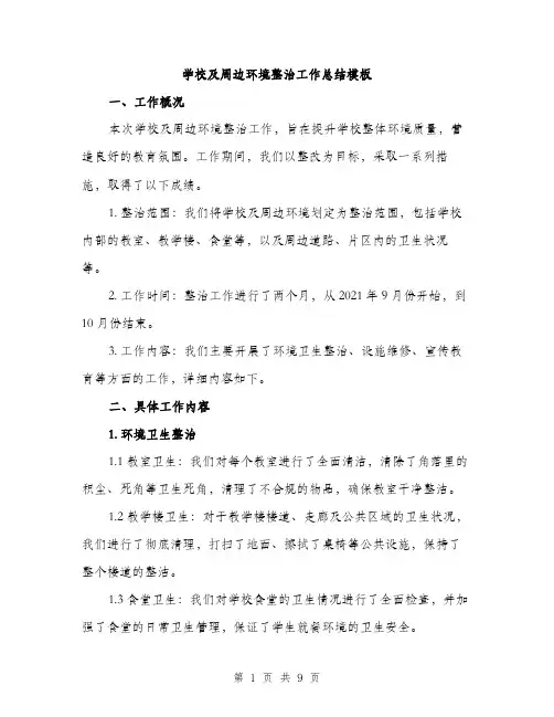 学校及周边环境整治工作总结模板（三篇）