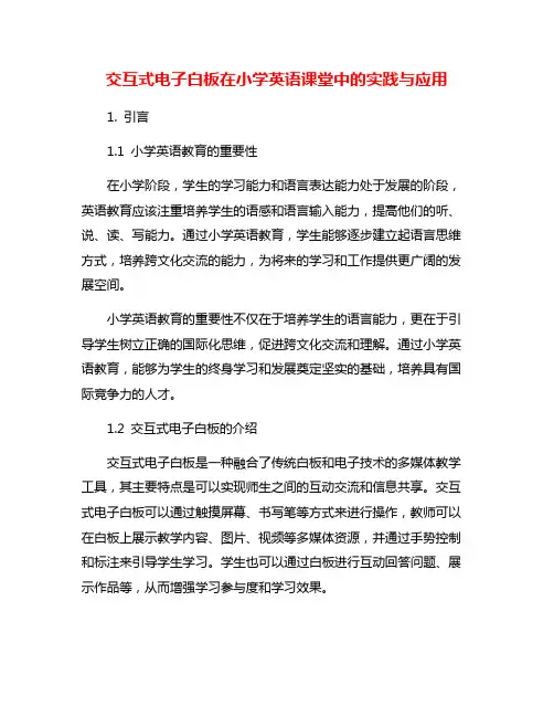 交互式电子白板在小学英语课堂中的实践与应用