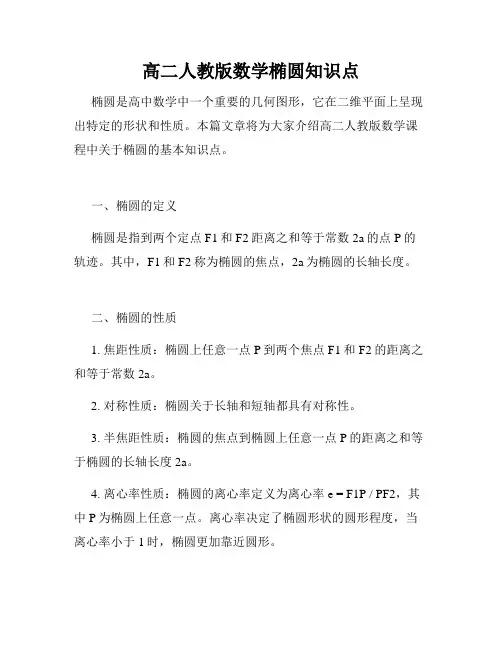 高二人教版数学椭圆知识点