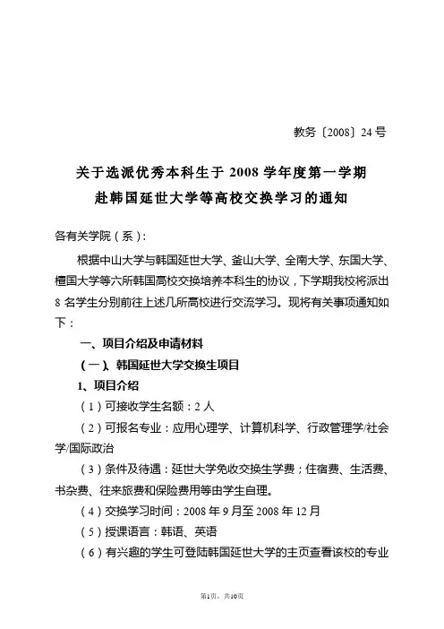 关于选派优秀本科生于2008学年度第一学期赴韩国延世大学等高.