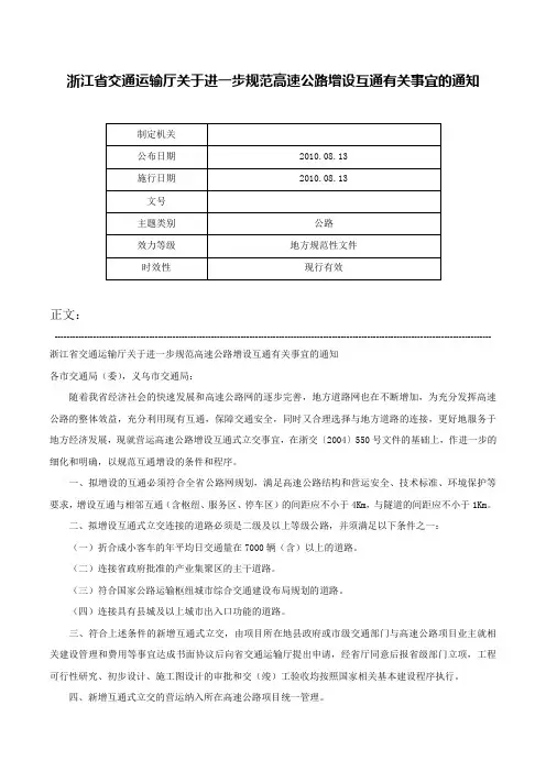 浙江省交通运输厅关于进一步规范高速公路增设互通有关事宜的通知-