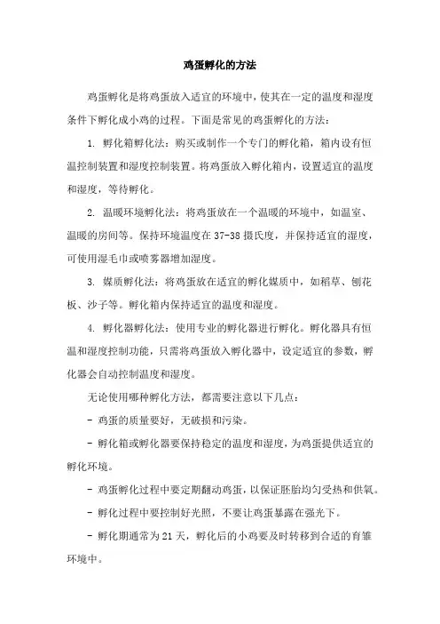 鸡蛋孵化的方法