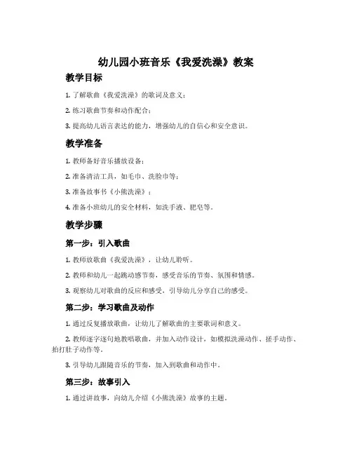 幼儿园小班音乐《我爱洗澡》教案