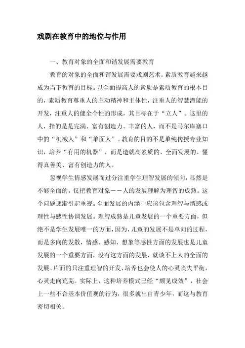 戏剧在教育中的地位与作用-教育文档