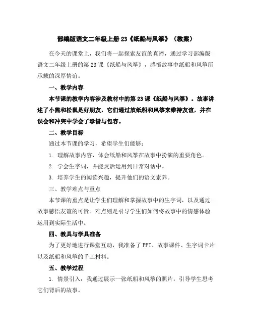 部编版语文二年级上册23《纸船与风筝》(教案)