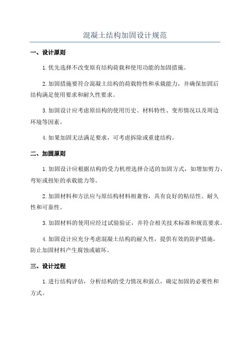 混凝土结构加固设计规范