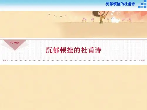 高中语文苏教版选修《唐诗宋词选读》：沉郁顿挫的杜甫诗