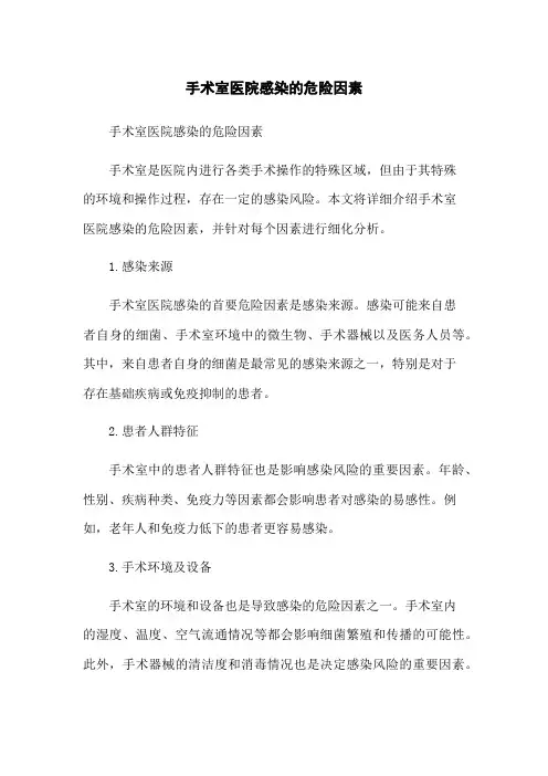 手术室医院感染的危险因素