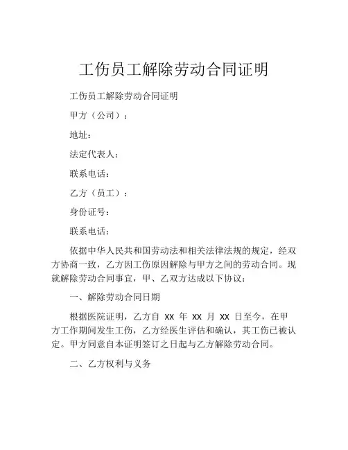 工伤员工解除劳动合同证明