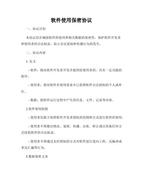 软件使用保密协议