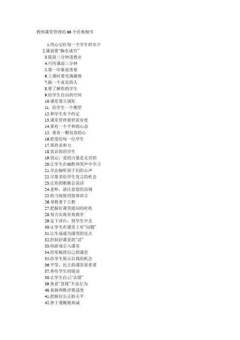 教师课堂管理的66个经典细节