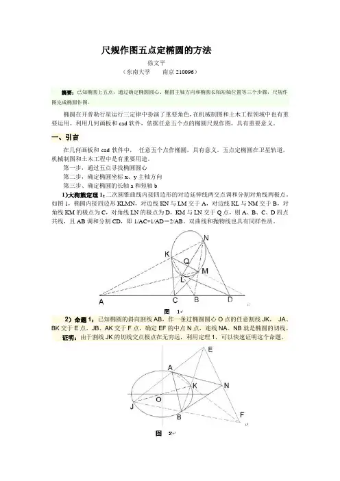 尺规作图五点定椭圆的方法