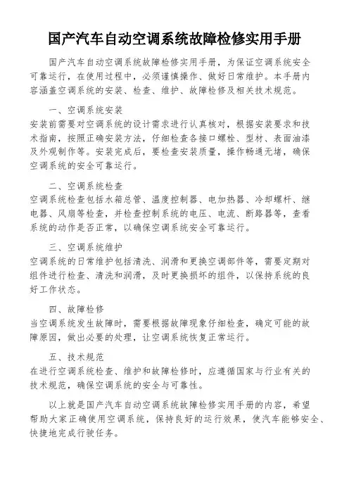 国产汽车自动空调系统故障检修实用手册
