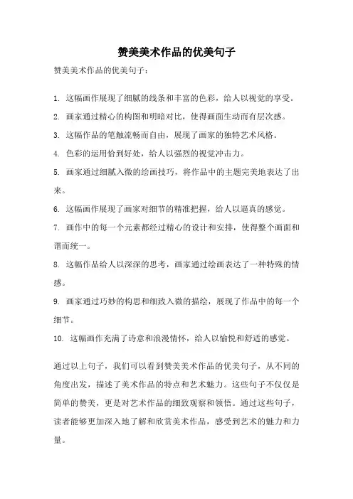 赞美美术作品的优美句子