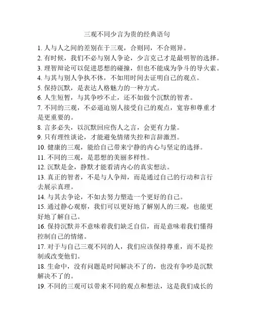 三观不同少言为贵的经典语句