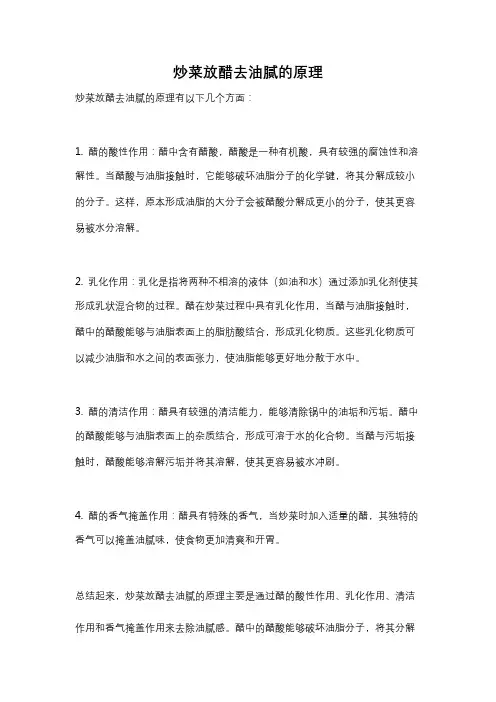 炒菜放醋去油腻的原理