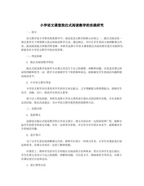 小学语文课堂批注式阅读教学的实践研究