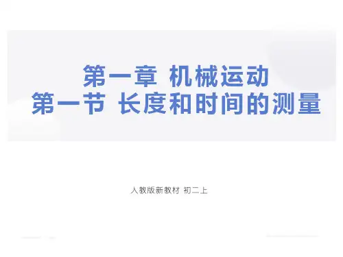 第一章 机械运动 第一节 长度和时间的测量   -人教版物理八年级上学期