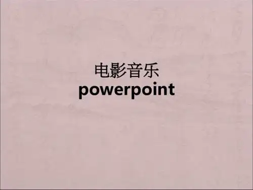 电影音乐powerpointppt课件