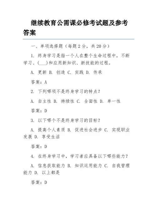 继续教育公需课必修考试题及参考答案