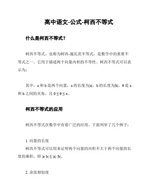 高中语文-公式-柯西不等式