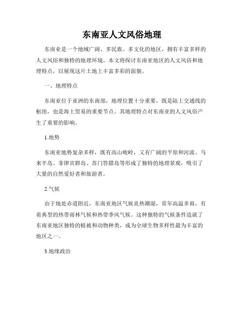 东南亚人文风俗地理