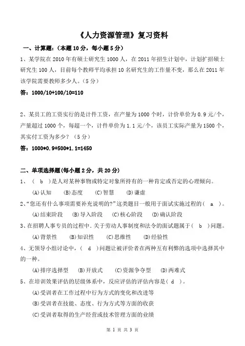 成人函授 高起专 人力资源管理 答案