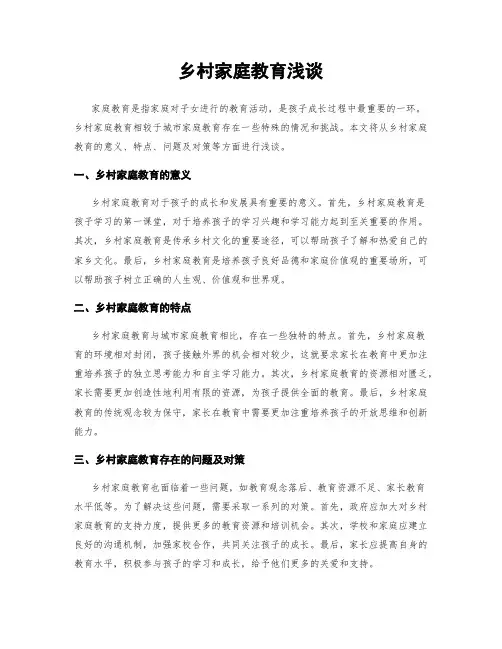 乡村家庭教育浅谈