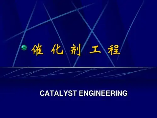 催化剂工程