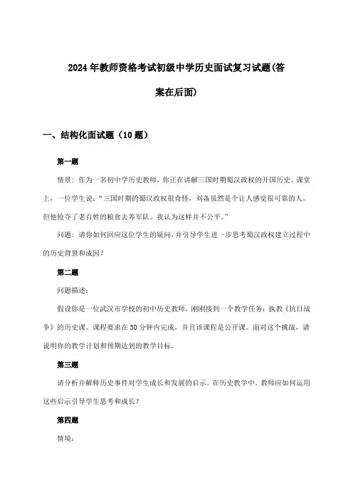 初级中学历史教师资格考试面试试题及解答参考(2024年)