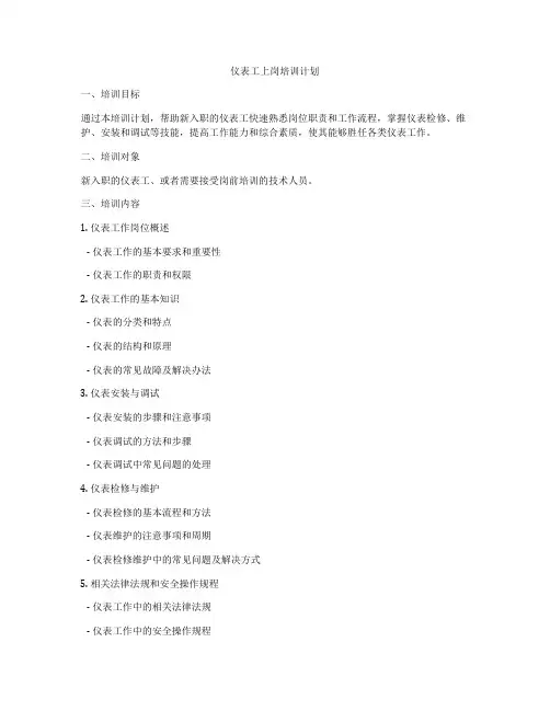 仪表工上岗培训计划
