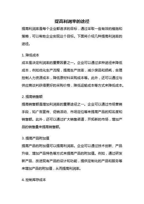 提高利润率的途径