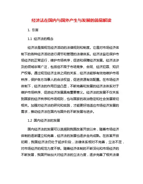 经济法在国内与国外产生与发展的简易解读