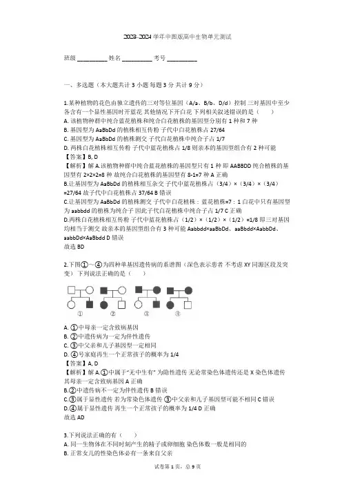 2023-2024学年高中生物中图版必修2第2单元 遗传的基本规律单元测试(含答案解析)