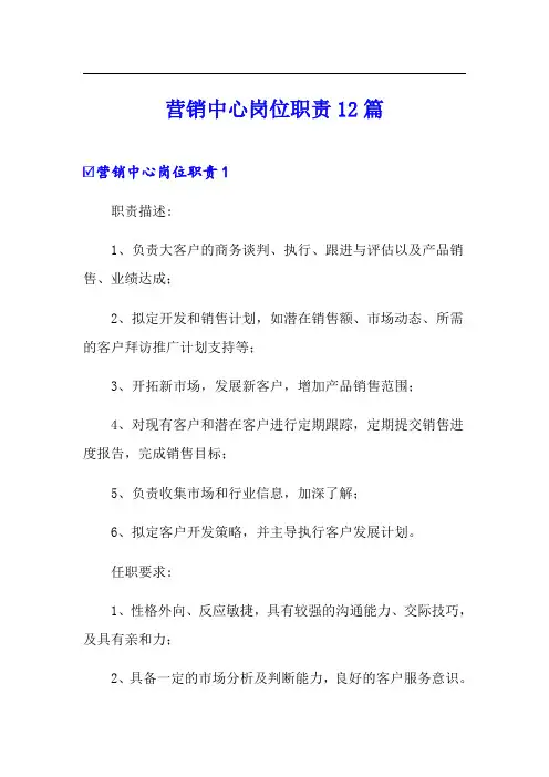 营销中心岗位职责12篇
