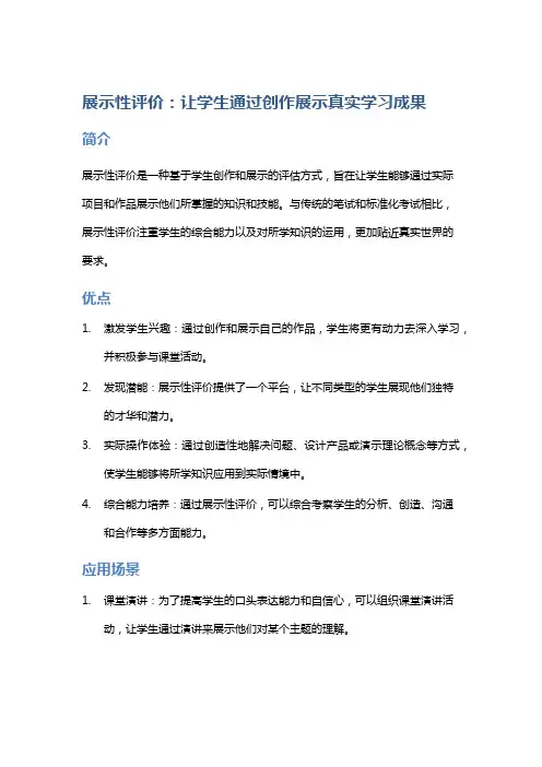 展示性评价：让学生通过创作展示真实学习成果