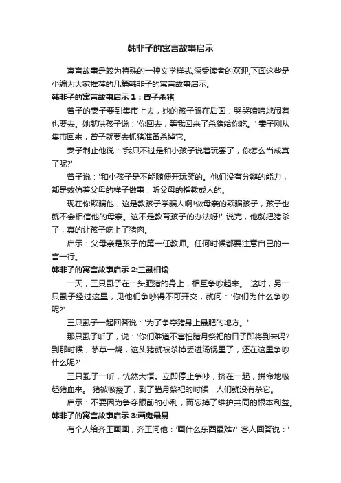 韩非子的寓言故事启示