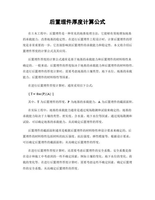 后置埋件厚度计算公式