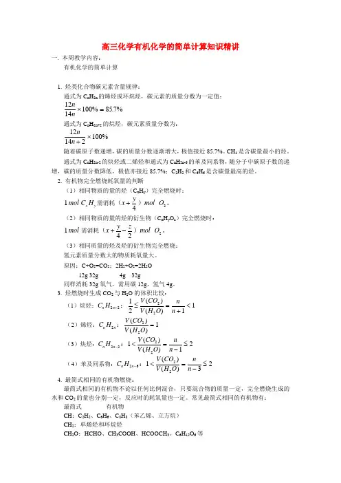 高三化学有机化学的简单计算知识精讲 人教版