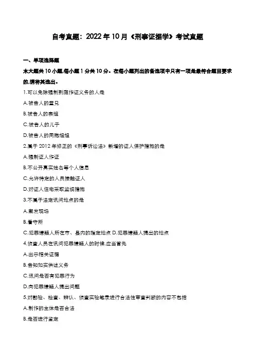 自考真题：2022年10月《刑事证据学》考试真题
