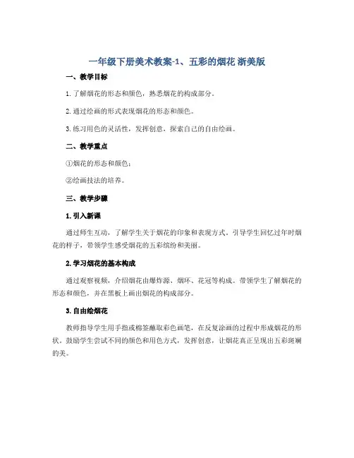 一年级下册美术教案-1、五彩的烟花 浙美版
