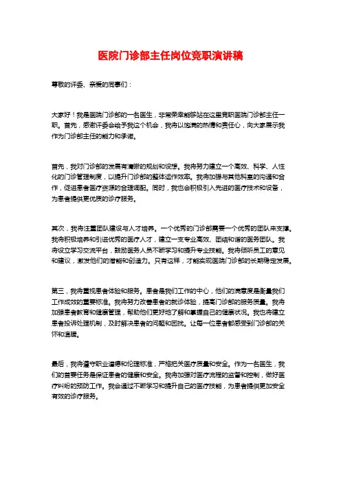 医院门诊部主任岗位竞职演讲稿
