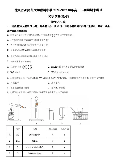 2021-2022学年北京首都师范大学附属中学高一下学期期末考化学试卷含详解