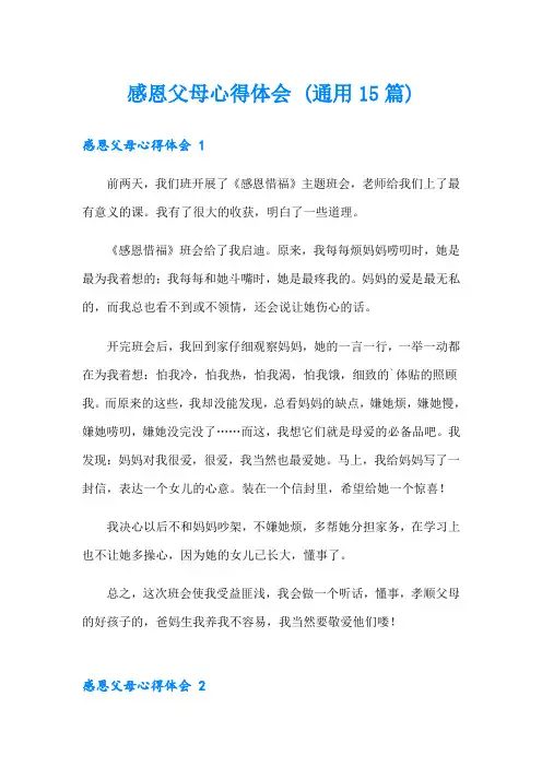 感恩父母心得体会 (通用15篇)