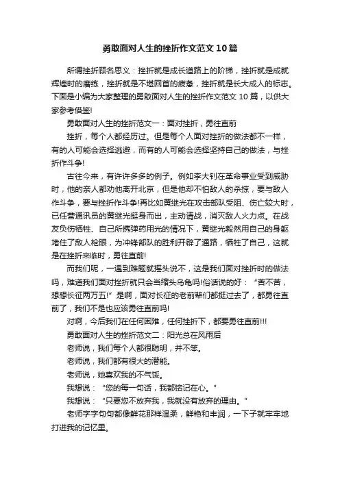 勇敢面对人生的挫折作文范文10篇