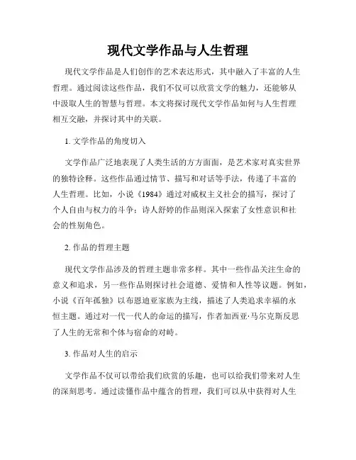 现代文学作品与人生哲理